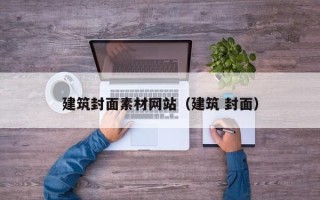 樟树建筑封面素材网站（建筑 封面）