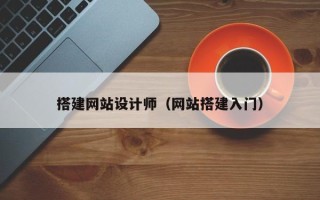 樟树搭建网站设计师（网站搭建入门）