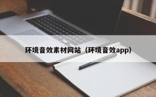 樟树环境音效素材网站（环境音效app）