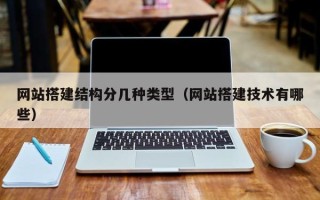 樟树网站搭建结构分几种类型（网站搭建技术有哪些）