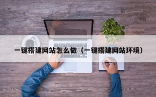 樟树一键搭建网站怎么做（一键搭建网站环境）