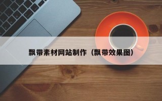 樟树飘带素材网站制作（飘带效果图）