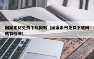 樟树图案素材免费下载网站（图案素材免费下载网站有哪些）