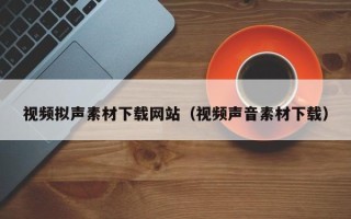 樟树视频拟声素材下载网站（视频声音素材下载）