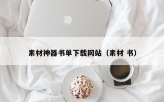 樟树素材神器书单下载网站（素材 书）