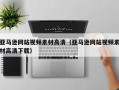 樟树亚马逊网站视频素材高清（亚马逊网站视频素材高清下载）