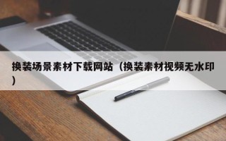 樟树换装场景素材下载网站（换装素材视频无水印）