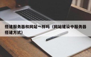 樟树搭建服务器和网站一样吗（网站建设中服务器搭建方式）