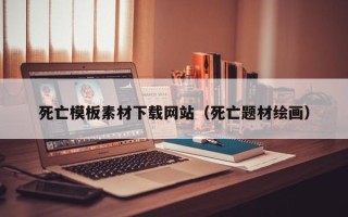 樟树死亡模板素材下载网站（死亡题材绘画）