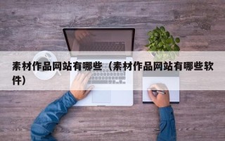 樟树素材作品网站有哪些（素材作品网站有哪些软件）