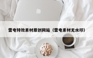 樟树雷电特效素材原创网站（雷电素材无水印）