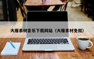 樟树大雁素材音乐下载网站（大雁素材免抠）