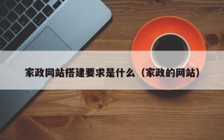 樟树家政网站搭建要求是什么（家政的网站）