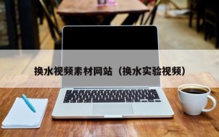 樟树换水视频素材网站（换水实验视频）