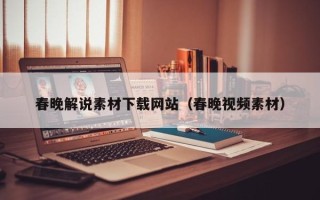 樟树春晚解说素材下载网站（春晚视频素材）