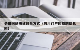 樟树务川网站搭建联系方式（务川门户网招聘信息网）