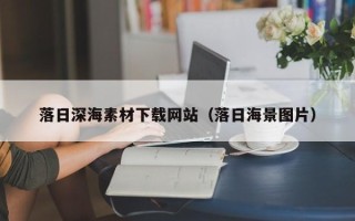 樟树落日深海素材下载网站（落日海景图片）