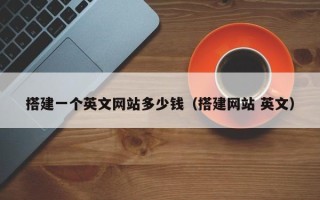 樟树搭建一个英文网站多少钱（搭建网站 英文）