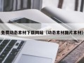 樟树免费动态素材下载网站（动态素材图片素材）