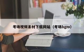 樟树考场视频素材下载网站（考场bgm）