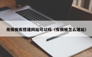 樟树用模板库搭建网站可以吗（有模板怎么建站）