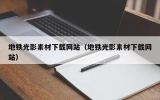 樟树地铁光影素材下载网站（地铁光影素材下载网站）