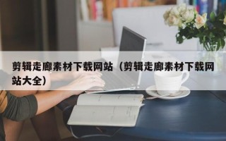 樟树剪辑走廊素材下载网站（剪辑走廊素材下载网站大全）