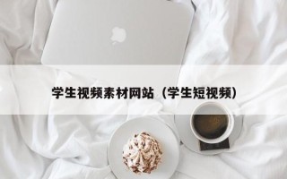 樟树学生视频素材网站（学生短视频）