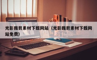 樟树光影裁剪素材下载网站（光影裁剪素材下载网站免费）