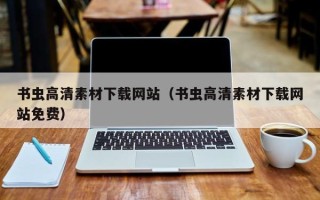 樟树书虫高清素材下载网站（书虫高清素材下载网站免费）