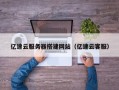 樟树亿速云服务器搭建网站（亿速云客服）