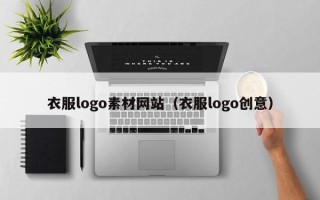 樟树衣服logo素材网站（衣服logo创意）