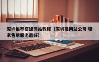 樟树深圳推荐搭建网站教程（深圳建网站公司 哪家售后服务最好）