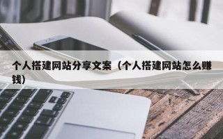 樟树个人搭建网站分享文案（个人搭建网站怎么赚钱）