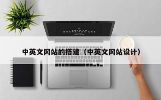 樟树中英文网站的搭建（中英文网站设计）