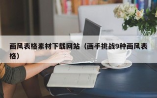 樟树画风表格素材下载网站（画手挑战9种画风表格）