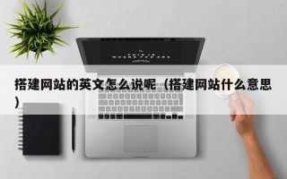 樟树搭建网站的英文怎么说呢（搭建网站什么意思）