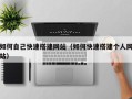 樟树如何自己快速搭建网站（如何快速搭建个人网站）