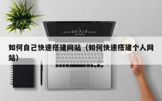 樟树如何自己快速搭建网站（如何快速搭建个人网站）