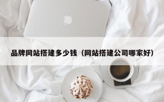 樟树品牌网站搭建多少钱（网站搭建公司哪家好）